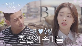 이제야 말할 수 있다, 이별 후 다시 말하는 한별의 속마음 l #다시첫사랑 l #MBCevery1 l #DearMyFirstLove l EP.2