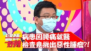 病患因腰痛就醫，檢查竟揪出惡性腫瘤？！【#醫師好辣】20210720 part3 EP1168 蘇心甯 闕舜仁