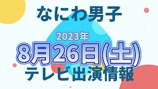 【最新なにわ男子情報】2023年8月26日(土)TV出演まとめ