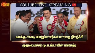 🔴LIVE: Tirupur DMK Meeting | முதலமைச்சர் M.K.Stalin பங்கேற்கும் நிகழ்ச்சி | Sun News