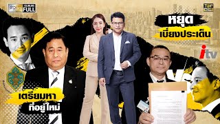 ข่าวเป็นข่าว | 13 มิ.ย. 66 | FULL | TOP NEWS