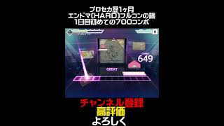 プロセカ歴1ヶ月エンドマ(HARD)フルコンの旅1日目初めての700コンボ！