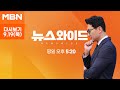 MBN 뉴스와이드 [다시보기] 野, 김 여사·채해병 특검법 강행 처리…與 필리버스터 포기 '보이콧' - 2024.9.19 방송