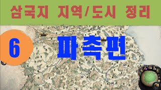 삼국지 지명 - 6. 파촉지역