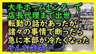 【スカッとする話】大手ホームセンターで店長代理まで出世→転勤の話があったが諸々の事情で断ったら急に本部が冷たくなった→そんな矢先…【スカッと 修羅場 朗読 まとめ】