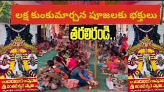 బండారులంకలో ఈనెల 30 వ తేదీ శుక్రవారం జరిగే లక్ష కుంకుమార్చనకు తరలిరండి...@ ARUDRA MEDIA