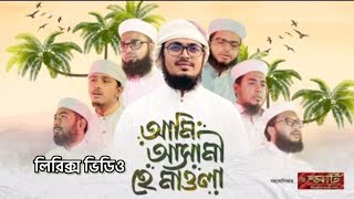 LYRICS :Bangla Islamic Song 2022 । Ami Asami He Mawla । Kawali Gojol । Holy Tune । Kalarab Gojol