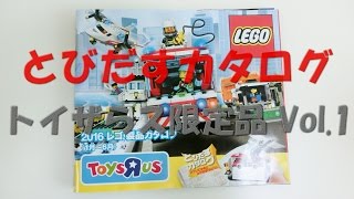 【必見!とびだすカタログ】トイザらス限定レゴブロックVol.1（2016 1月～6月）/LEGO Brand Catalogue 2016 LEGO ToysRus limited