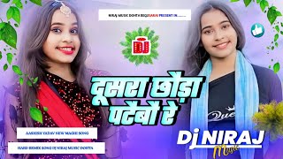 Dj Niraj music ।। dusara chhauda pataibau re // Sonam yadav new maghi song dj hard remix song