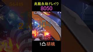 【原神】胡桃で兆戴永劫ドレイク8050