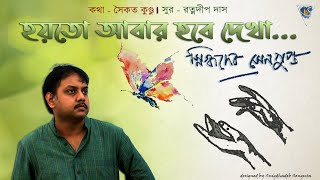 Hoyto abar hobe dekha I Snigdhadeb Sengupta I Saikat I Ratnadeep I Bengali Song