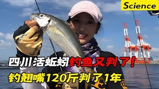 活蚯蚓钓鱼又判了！四川美女活蚯蚓钓翘嘴120斤，法院判了1年！