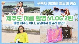 [라템]제주도 촬영 브이로그 2탄_퀴즈 이벤트_틀리면 영상을 3일 간 봐야합니다