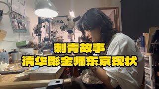 清华毕业选择留学日本，跟东京艺术大学彫金专业博士生浅聊国内跟日本的一些不同看法