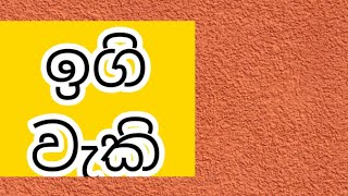 ඉගි වැකි ඉගෙනගන්න එන්න|සිංහල පාඩම්