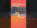 オロの2段ジャンプがずるい件 shorts