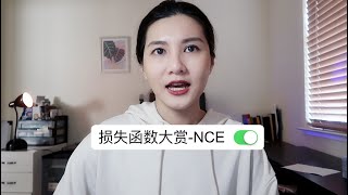 ［硬核系列］噪声对比估计Noise Contrastive Estimation（NCE）