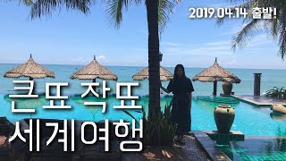 🇰🇷세계여행 인트로 영상 | 신혼여행 세계일주 시작합니다 World Travel of KDJD Couple