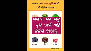 ଶରୀର ରେ ରକ୍ତ ବୃଦ୍ଧି ପାଇଁ ଏହି ଜିନିଷ ଖାଆନ୍ତୁ#odia#shortsvideo#trending#ytshort#sangeeta creations