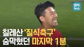 세계 랭킹 12위 칠레의 '질식 축구'..우리도 잘 싸웠다!