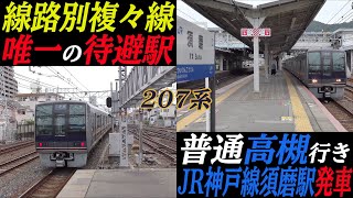 【線路別複々線唯一の待避駅】207系普通高槻行き JR神戸線須磨駅発車