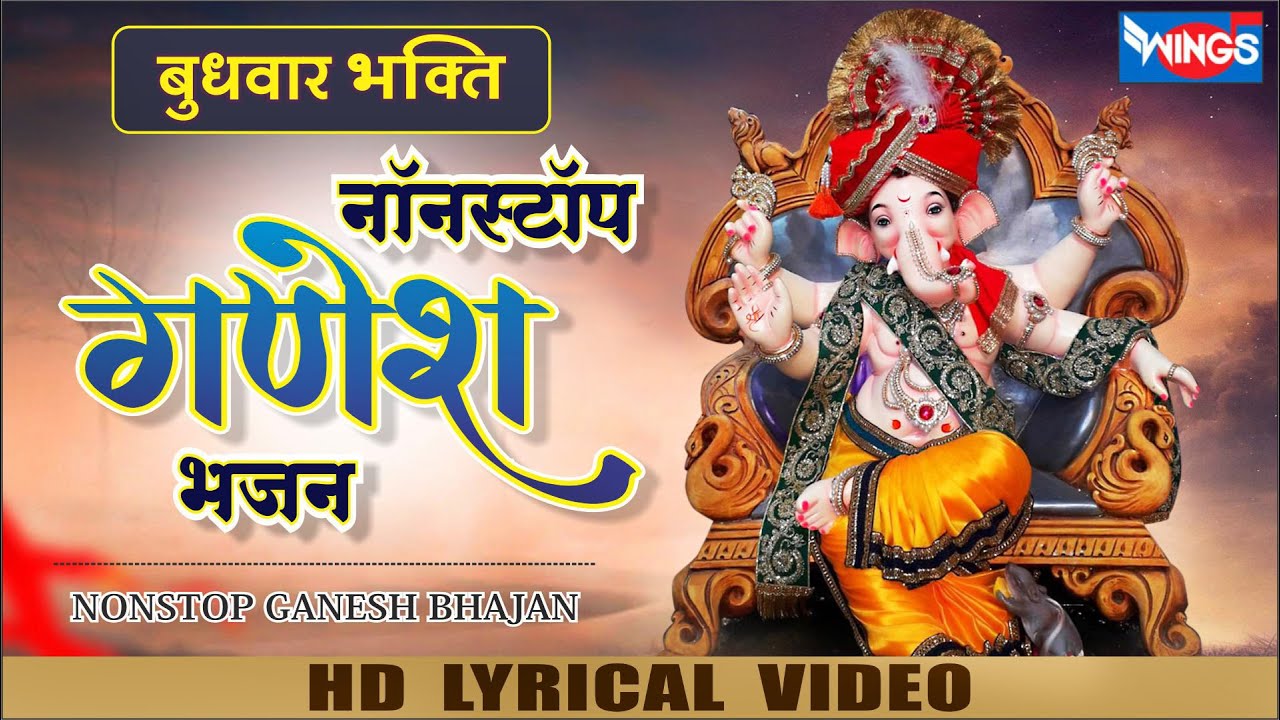 बुधवार भक्ति : नॉनस्टॉप गणेश भजन Nonstop Ganesh Bhajan | Ganesh Ji Ke ...