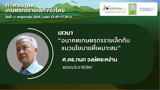 อนาคตเกษตรกรรายเล็กกับแนวนโยบายที่เหมาะสม | ศ.ดร.กนก วงษ์ตระหง่าน