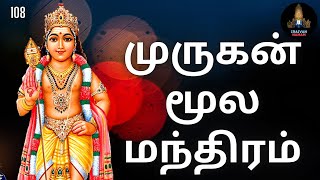 முருகன் மூல மந்திரம் 108 / Murugan Moola Manthiram 108 Times