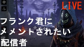 【参加〇】フランクにメメントされたい配信者#101 【DBD】