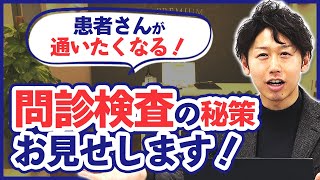 【リピート率UP】問診検査で成約率を上げる\