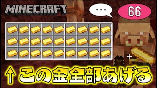 【Minecraft】大量の金を全部ピグリンにあげてみたら、見たこともないアイテムが手に入った！ゆっくり達のマインクラフト part66