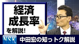 【知っトク解説】今回は”経済成長率 ”