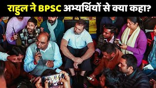 Rahul Gandhi ने BPSC अभ्यर्थियों से क्या कहा? | BPSC Students Protest