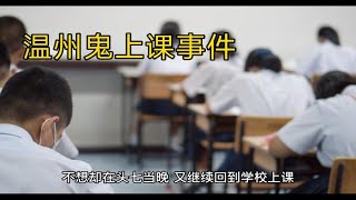 江浙沪人尽皆知的温州鬼上课事件！48人郊游，44人死亡，头七又回班级上课！【空想家非溅】