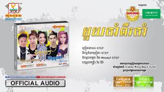 មួយកាំពីរកាំ - STEP [OFFICIAL AUDIO] #RHM