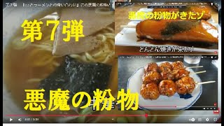 第７弾　『どんどん焼きとタコ焼きの食い合わせ』この悪魔の粉物との食い合わせの美味しさは、この上ない幸福です。サ～一緒に 悪魔の粉物を楽しもう