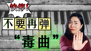 别再浪费努力！初学者避开这些曲子，弹得越多越沮丧！|选曲子的智慧，哪些曲子好听又好弹，适合初学者| 保证你事半功倍好方法！