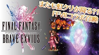 【FFBE】エアリスのためにチケット溶かすんじゃ～！！