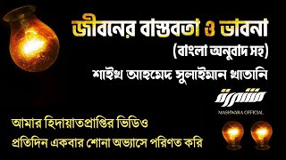 জীবনের বাস্তবতা ও ভাবনা | আহমেদ সুলাইমান খাতানি | হিদায়াতপ্রাপ্তির ভিডিও | বিস্তারিত Description এ |