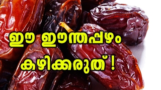 Dont Eat This Dates - Oneindia Malayalam