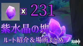 【原神】15分で200個近く回収できるルートがわかる！？　紫水晶の塊　231鉱脈ルート紹介＆場所まとめ動画 （Ver.2.1まで対応）