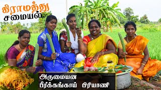 கிராமத்தில் சமைத்த பீர்க்கங்காய் பிரியாணி |RIDGE GOURD BIRYANI|AMMA SAMAYAL