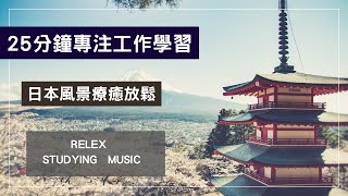 【25分鐘專注安靜學習背景音樂】｜日本風景｜番茄時鐘工作法｜工作讀書一起聽｜Study With Me