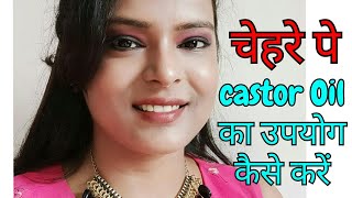 castor oil का उपयोग कैसे करें| Beauty Benefit Of Castor Oil For Skin \u0026 Hair Growth |Shinny Roops