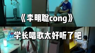 【抖音合集】《李明聪cong》学长翻唱也太好听了吧!!