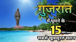 Gujarat tourist places | Tourist places in Gujarat | Gujarat | Gujarat top 15 tourist attraction