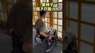 車椅子で開き戸の開け方 #サンタチャンネル #車椅子 #開き戸開け方 #自動ドア