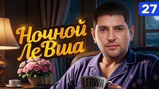 НОЧНОЙ ЛЕВША #27