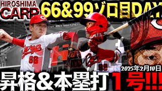 なんかワクワクしてきたゾ！【広島カープ】投手も野手もいい感じ!?(2025/2/10)