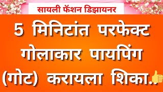 5 मिनिटांत परफेक्ट गोलाकार पायपिंग, गोट करायला शिका.. महत्त्वाच्या टिप्स आणि ट्रिक्स सहित